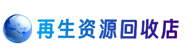 天津武清区资源回收站