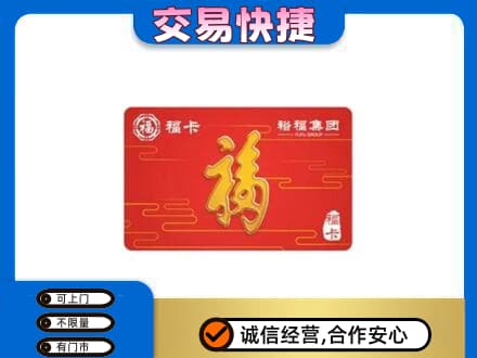 天津武清区购物卡回收裕福集团卡.jpg