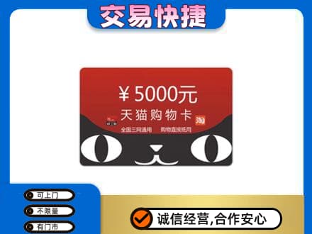 天津武清区购物卡回收天猫卡.jpg