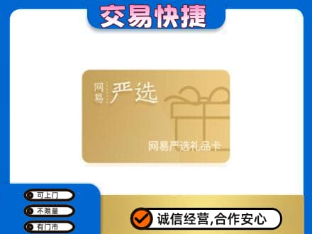 天津武清区购物卡回收网易严选卡.jpg