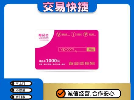 天津武清区购物卡回收唯品会卡.jpg