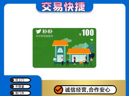 天津武清区购物卡回收朴朴超市卡.jpg