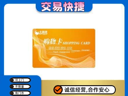 天津武清区购物卡回收大润发卡.jpg