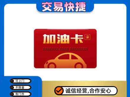 天津武清区购物卡回收加油卡2.jpg