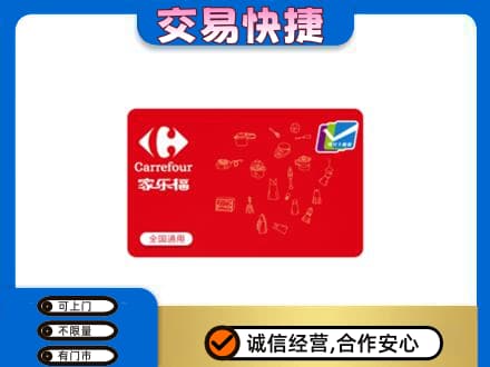 天津武清区回收家乐福卡