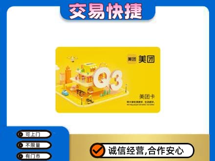 天津武清区购物卡回收美团卡.jpg