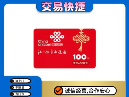 天津武清区购物卡回收联通卡.jpg