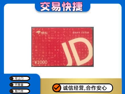 天津武清区购物卡回收京东卡.jpg