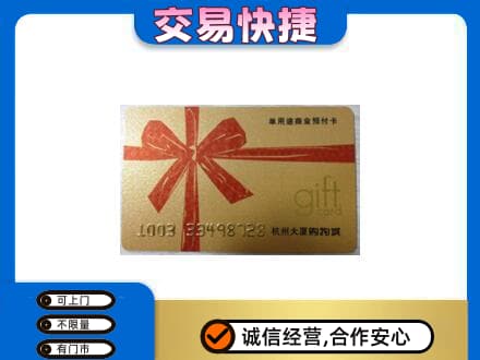 天津武清区购物卡回收杭州大厦卡.jpg